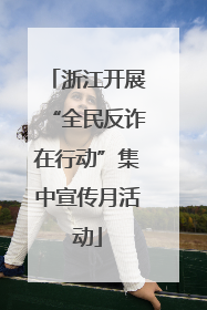 浙江开展“全民反诈在行动”集中宣传月活动