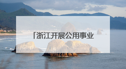 浙江开展公用事业领域反垄断合规辅导 促公平竞争