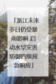 浙江未来多日仍受暴雨影响 启动水旱灾害防御四级应急响应