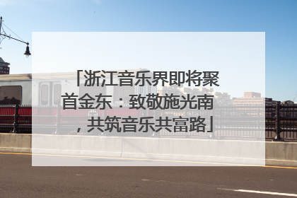 浙江音乐界即将聚首金东：致敬施光南，共筑音乐共富路