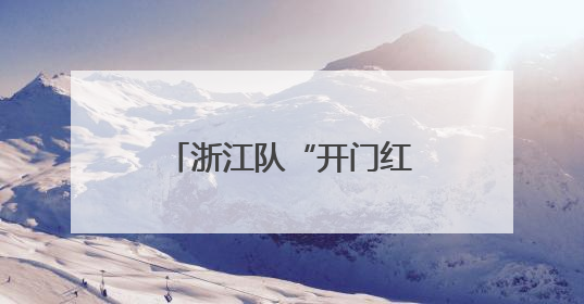 浙江队“开门红”！全运会男篮资格赛宁波开打