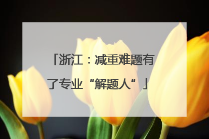 浙江：减重难题有了专业“解题人”