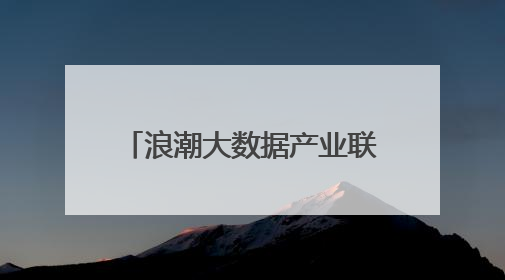 浪潮大数据产业联盟生态伙伴合作大会-河南站成功举办
