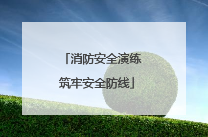 消防安全演练筑牢安全防线
