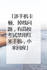 涉手机卡顿、掉线问题，有高校考试禁用红米手机，小米回应