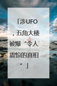 涉UFO，五角大楼被爆“令人震惊的真相”