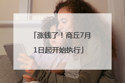 涨钱了！商丘7月1日起开始执行