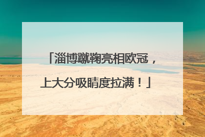 淄博蹴鞠亮相欧冠，上大分吸睛度拉满！