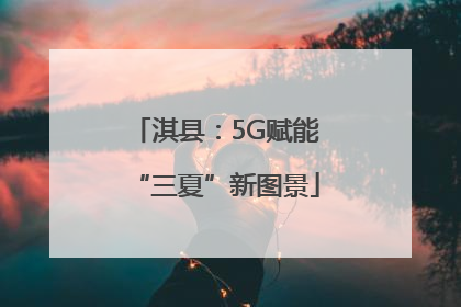 淇县：5G赋能“三夏”新图景