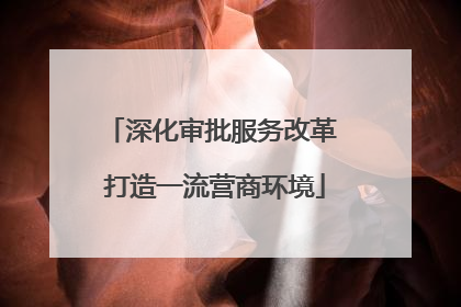 深化审批服务改革 打造一流营商环境