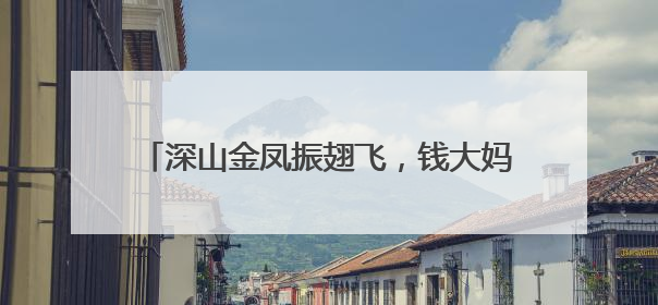 深山金凤振翅飞，钱大妈推动宁都黄鸡产业崛起