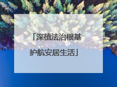 深植法治根基 护航安居生活