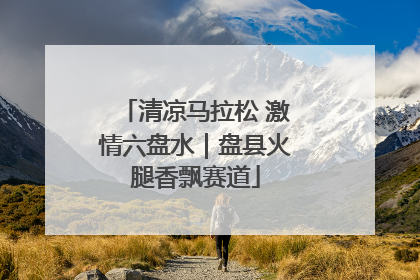 清凉马拉松 激情六盘水｜盘县火腿香飘赛道