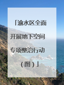 渝水区全面开展地下空间专项整治行动（图）