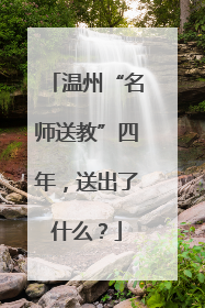 温州“名师送教”四年，送出了什么？