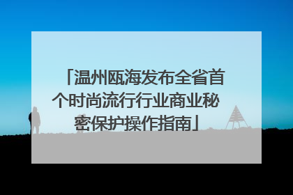 温州瓯海发布全省首个时尚流行行业商业秘密保护操作指南