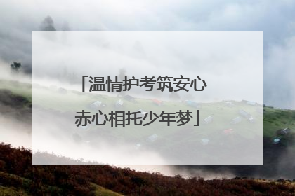 温情护考筑安心 赤心相托少年梦