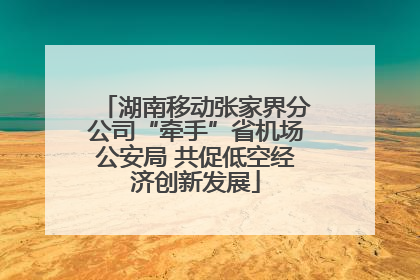 湖南移动张家界分公司“牵手”省机场公安局 共促低空经济创新发展