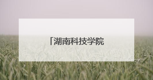 湖南科技学院开展青少年科技创新之旅活动
