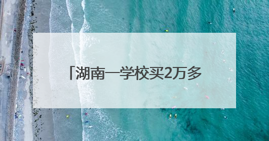 湖南一学校买2万多斤荔枝请师生品尝，每个学生分到1斤半