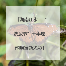 湖南江永：“洗泥节”千年瑶韵焕发新光彩