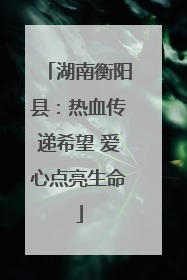 湖南衡阳县:热血传递希望 爱心点亮生命