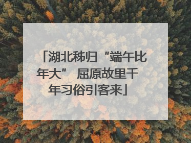 湖北秭归“端午比年大” 屈原故里千年习俗引客来