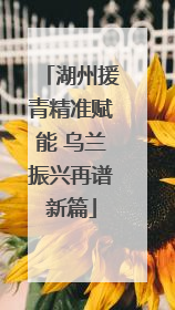 湖州援青精准赋能 乌兰振兴再谱新篇
