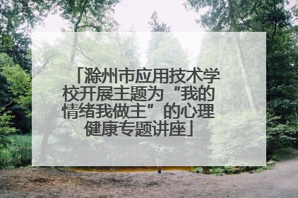 滁州市应用技术学校开展主题为“我的情绪我做主”的心理健康专题讲座