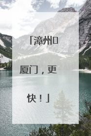 漳州⇋厦门，更快！