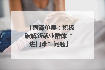 菏泽单县：积极破解新就业群体“进门难”问题