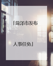 菏泽市发布人事任免