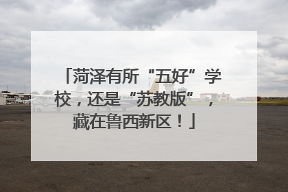 菏泽有所“五好”学校，还是“苏教版”，藏在鲁西新区！