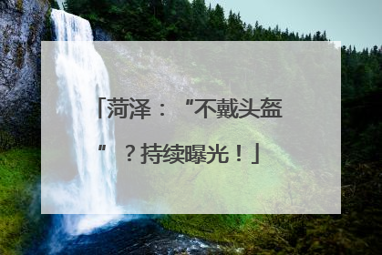 菏泽：“不戴头盔”？持续曝光！