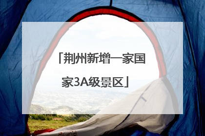 荆州新增一家国家3A级景区