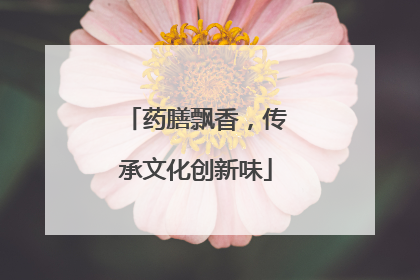 药膳飘香，传承文化创新味