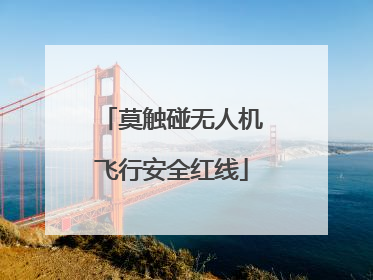 莫触碰无人机飞行安全红线