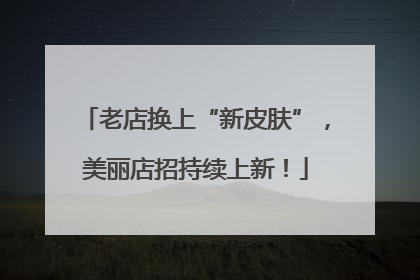 老店换上“新皮肤”，美丽店招持续上新！