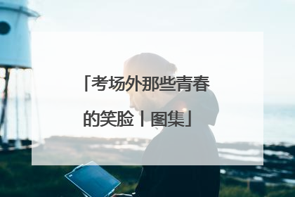 考场外那些青春的笑脸丨图集
