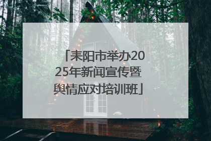 耒阳市举办2025年新闻宣传暨舆情应对培训班