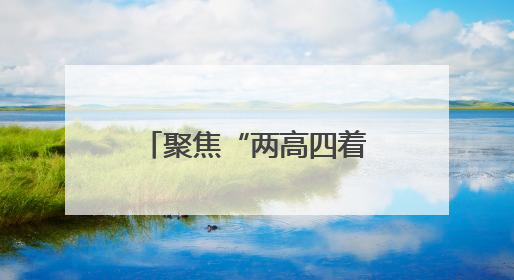 聚焦“两高四着力”，封丘县用农村产权交易平台撬动“大治理”