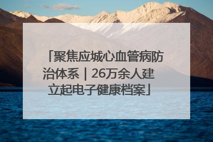 聚焦应城心血管病防治体系｜26万余人建立起电子健康档案