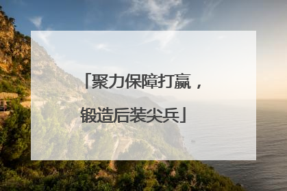 聚力保障打赢，锻造后装尖兵