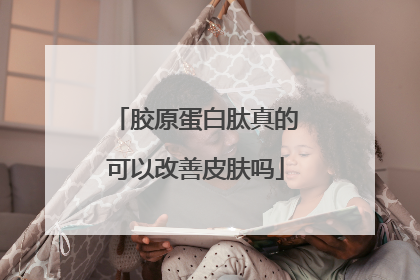 胶原蛋白肽真的可以改善皮肤吗