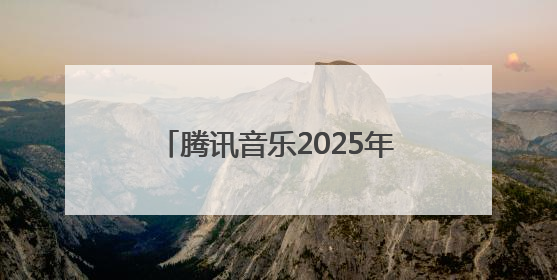 腾讯音乐2025年Q1财报公布：在线音乐收入占比近8成