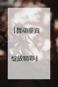 舞动童真 绽放精彩