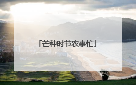 芒种时节农事忙