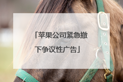 苹果公司紧急撤下争议性广告