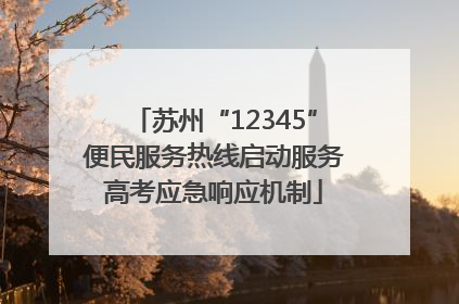 苏州“12345”便民服务热线启动服务高考应急响应机制