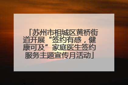 苏州市相城区黄桥街道开展“签约有感，健康可及”家庭医生签约服务主题宣传月活动